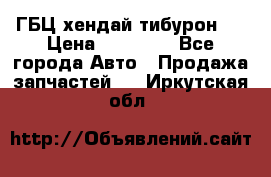 ГБЦ хендай тибурон ! › Цена ­ 15 000 - Все города Авто » Продажа запчастей   . Иркутская обл.